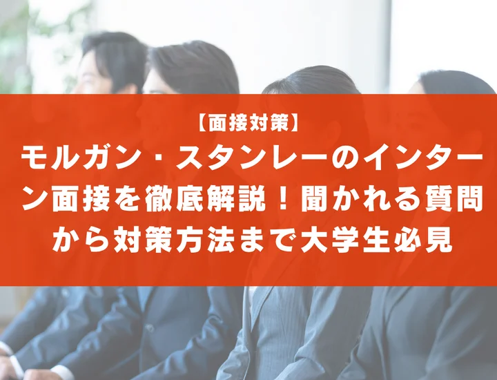 モルガン・スタンレーのインターン面接を徹底解説！聞かれる質問から対策方法まで大学生は必見